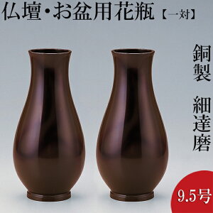 仏具 神具 花立 仏壇用花瓶の人気商品 通販 価格比較 価格 Com