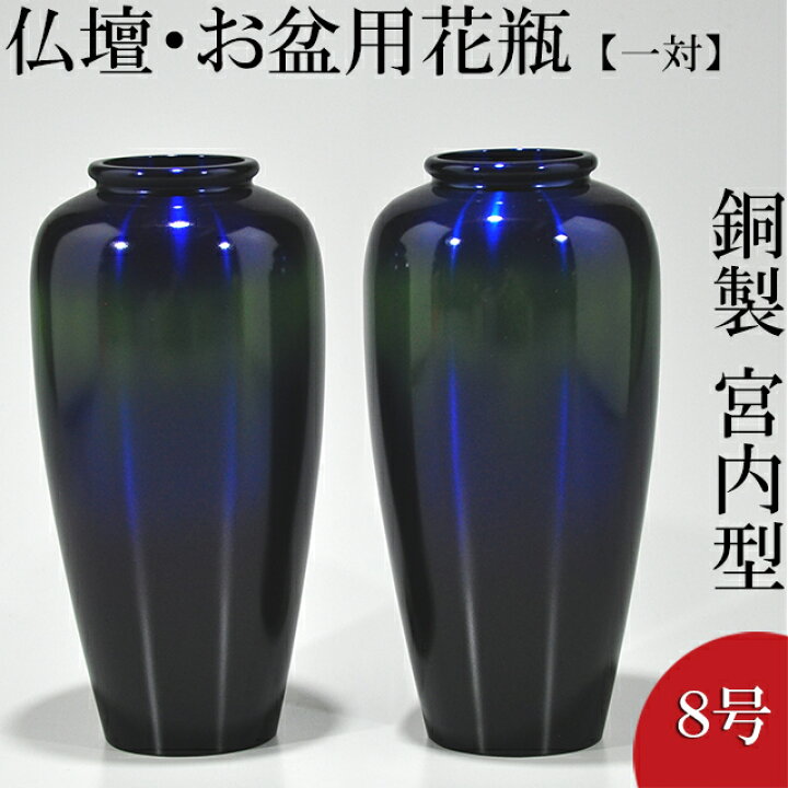 楽天市場】仏壇用花瓶・お盆用花瓶 銅製 宮内型 コスモブルー色 8号 