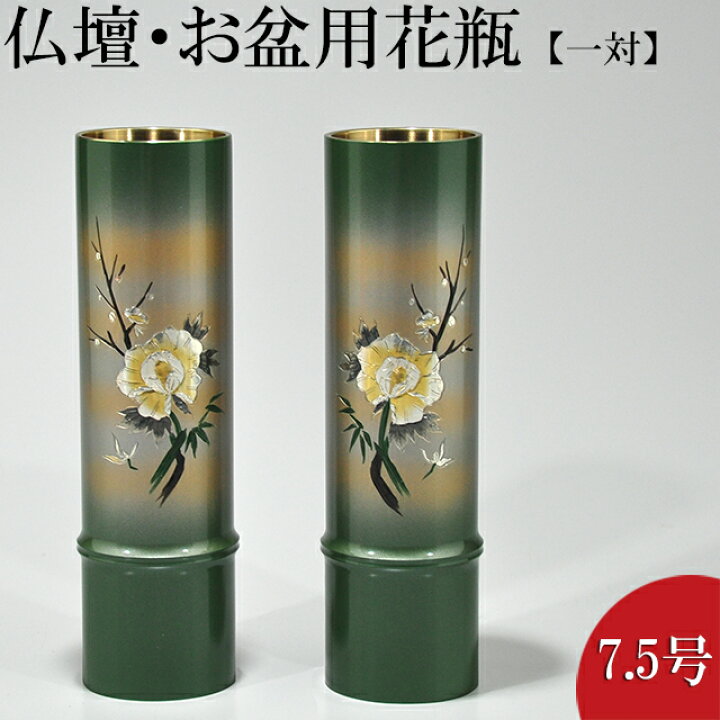 楽天市場】仏壇用花瓶・お盆用花瓶 銅製 細竹型 牡丹四君子彫金入り 