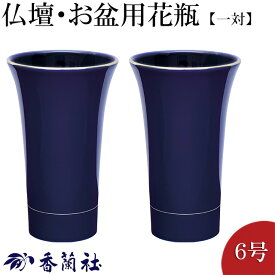 仏壇用花瓶・お盆用花瓶 有田焼 ルリプラチナライン 6号 香蘭社謹製(一対) 高さ18cm×口径11cm お盆用品【送料無料】【花瓶 仏具 仏間用花瓶 お盆 初盆 新盆 花立 花器 花入れ 花生け 華瓶 お盆飾り お彼岸 お供え】