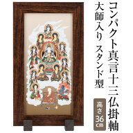 【十三仏の掛け軸】 コンパクト 真言十三佛 掛軸 大師入り スタンド型 木製額表装 高さ36cm×巾20cm 【送…