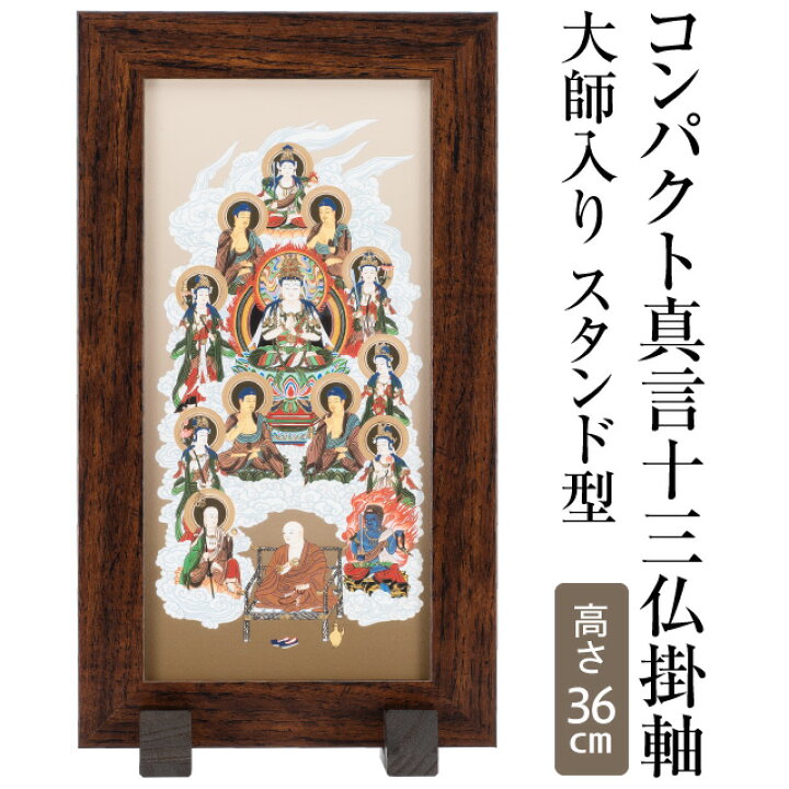 楽天市場】【十三仏の掛け軸】 コンパクト 真言十三佛 掛軸 大師入り  