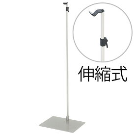 アルミ製掛軸飾り台 伸縮式（掛軸スタンド・掛軸台） 高さ70cm～235cm 日本製【送料無料】【仏事 仏画 掛軸 掛け軸 台 スタンド 飾る 飾り 洋室 和室 床の間 装飾 お盆用品 仏具 お盆 お彼岸 四十九日 法要 法事】