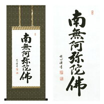 楽天市場】六字名号 名号の通販