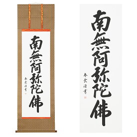 掛軸 六字名号 (カ印) 南無阿弥陀仏 上緞子茶表装 尺5立 長さ186cm×巾54.5cm 【送料無料】【仏事 仏画 掛け軸 南無阿弥陀佛 肉筆 飾る 飾り 装飾 床の間 仏間 仏具 お盆 お彼岸 法要 法事】