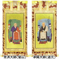 曹洞宗の脇掛 承陽大師・常済大師 10号 高さ20cm×巾9cm 【送料無料】【お盆用品 仏具 お彼岸】