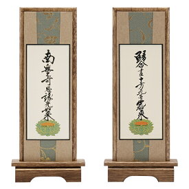スタンド掛軸 真宗大谷派の脇掛 十字名号・九字名号 小 高さ20.5cm×巾8.5cm 【送料無料】【仏具 掛け軸 脇侍 浄土真宗 お東 2枚セット 2枚組 一対セット 二幅セット 両脇掛軸 桐製 国産 日本製】