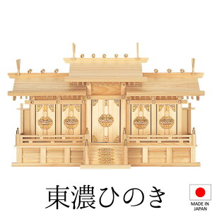 神棚 (お宮) 屋根違い五社 中 高さ51cm×巾85cm×奥行27cm 日本製 【送料無料】【神具 神棚 国産品 五社神棚 五社宮 五社造り 高級神棚 kamidana 東濃桧 東濃ひのき 檜 ヒノキ 家内安全 新築 開店 事