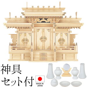 神棚 (お宮) マス組付屋根違い三社 大 神具セット付き 高さ51cm×巾70cm×奥行27cm 日本製 【送料無料】【神具 神棚 国産品 三社神棚 三社宮 三社造り 高級神棚 kamidana 東濃桧 東濃ひのき 檜 ヒノ