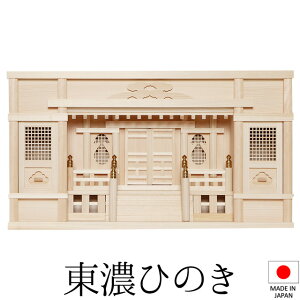 神棚 (お宮) 東型箱宮 2尺 高欄 御簾付 高さ32cm×巾58cm×奥行17cm 日本製 【送料無料】【神具 神棚 モダン シンプル 国産品 三社神棚 三社宮 三社造り 高級神棚 東濃桧 東濃ひのき 檜 ヒノキ 新築
