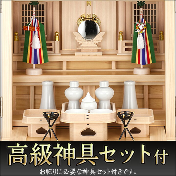 楽天市場】祖霊舎 神徒壇 上置き型 20号(杜印) 桧材 日本製 神具セット付き 高さ61cm×巾54cm【送料無料】【室内設置無料】【神具 御霊舎 祭壇宮 コンパクト ミニ 祖霊舎 神徒壇 霊璽 御霊代 お宮 神道 国産品】 : 仏壇 盆提灯 数珠の仏壇屋滝田商店 楽天市場】祖霊舎 神徒壇 上置き型 20号(杜印) 桧材 日本製 神具セット付き 高さ61cm×巾54cm【送料無料】【室内設置無料】【神具 御霊舎 祭壇宮 コンパクト ミニ 祖霊舎 神徒壇 霊璽 御霊代 お宮 神道 国産品】 : 仏壇 盆提灯 数珠の仏壇屋滝田商店