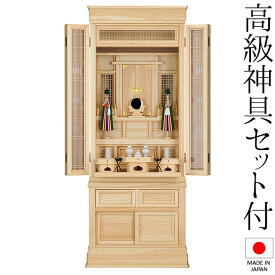 祖霊舎 神徒壇 台付型(床置き) 50号(山印) 桧材 日本製 神具セット付き 高さ151cm×巾60cm【送料無料】【室内設置無料】【神具 御霊舎 祭壇宮 仏間 床の間 祖霊舎 神徒壇 霊璽 御霊代 お宮 神道 国産品】