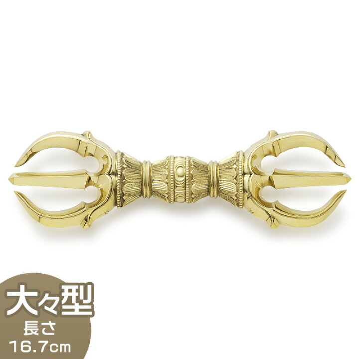 楽天市場】【密教法具 寺院用仏具】 三鈷杵 大々型 長さ 16.7cm 前具 