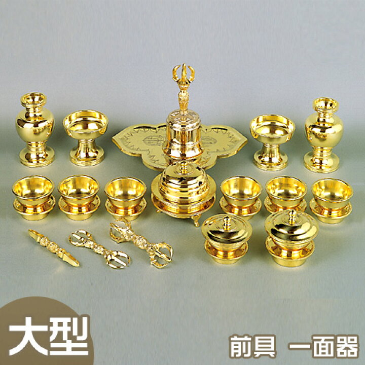 楽天市場】【密教法具 寺院用仏具】前具 大型(一面器)【送料無料 