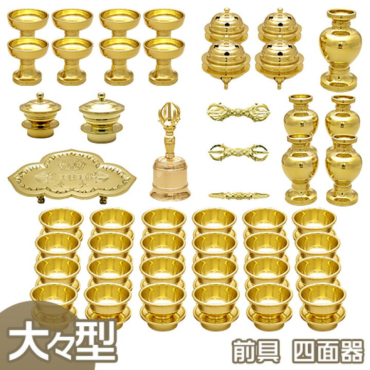 楽天市場】【密教法具 寺院用仏具】前具 大々型(四面器)【送料無料 