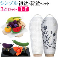 【P10倍!】 盆提灯 シンプル 初盆セット 新盆セット 小珠(こだま) 紋天・萩に桔梗 コードレス 3点セット …