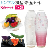 【P10倍!】 盆提灯 シンプル 初盆セット 新盆セット 灯影(ほかげ) 紋天・そよ桜 回転 コードレス 3点セッ…