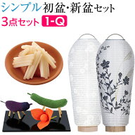 【P10倍!】 盆提灯 シンプル 初盆セット 新盆セット コードレス 3点セット 1-Q【送料無料】【お盆用品 お…