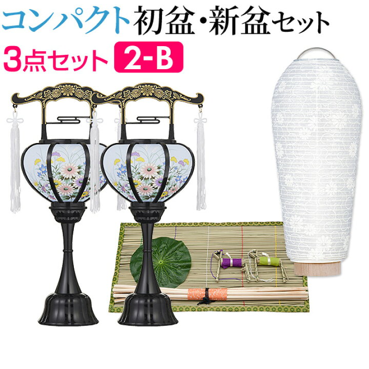 楽天市場 盆提灯 お盆用品 コンパクト 初盆セット 新盆セット ３点セット ２ B 送料無料 お盆用品 仏具 お盆 提灯 初盆 新盆 初盆飾り 新盆飾り お盆 飾り お盆提灯 盆ちょうちん 小型 ミニ モダン あす楽対応 仏壇 盆提灯 数珠の仏壇屋滝田商店