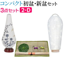 【盆提灯・お盆用品】コンパクト 初盆セット・新盆セット 3点セット 2-D【送料無料】【お盆用品 仏具 お盆 提灯 初盆 新盆 初盆飾り 新盆飾り お盆 飾り お盆提灯 盆ちょうちん 小型 ミニ モダン コードレス あす楽対応】