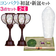 【P10倍!】 盆提灯 初盆セット 新盆セット コードレス 3点セット 2-E【送料無料】【お盆用品 仏具 お盆 …