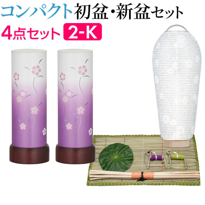 【盆提灯・お盆用品】コンパクト 初盆セット・新盆セット さらさ 撫子 コードレス(一対タイプ) 4点セット 2-K【送料無料】【お盆用品 お盆 提灯 初盆 新盆 白提灯 初盆飾り 新盆飾り お盆 飾り 盆提灯 ミニサイズ ミニ モダン LED 一対入り セット】 仏壇 ... 仏壇屋 滝田商店 初盆セット・新盆セット 7点セット