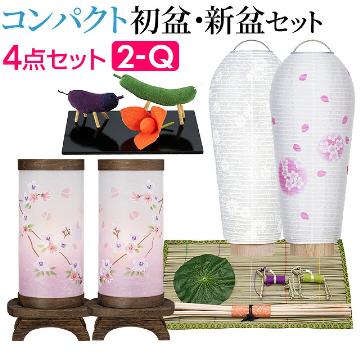 楽天市場】【盆提灯・お盆用品】コンパクト 初盆セット・新盆セット 