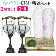 【P10倍!】 盆提灯 コンパクト 初盆セット 新盆セット 3点セット 2-R【送料無料】【お盆用品 お盆セット …