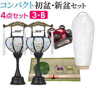 【P10倍!】 盆提灯 コンパクト 初盆セット 新盆セット 4点セット 3-B【送料無料】【お盆用品 仏具 お盆 …