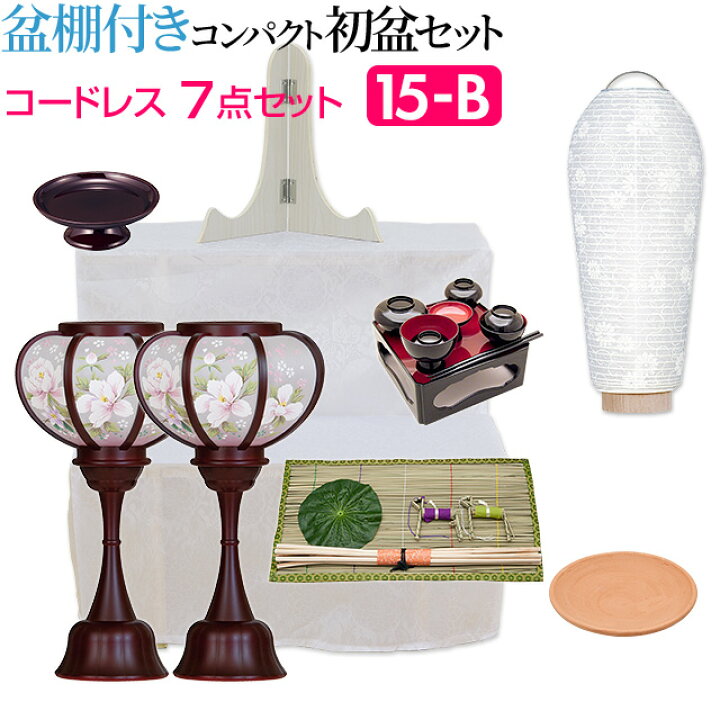 楽天市場 盆提灯 お盆用品 盆棚付き コンパクト 初盆セット 新盆セット コードレス ７点セット １５ B 送料無料 お盆用品 仏具 お盆 提灯 初盆 新盆 初盆飾り 新盆飾り お盆 飾り お盆提灯 盆飾り 小型 ミニ モダン Led 一対入り 木製祭壇 仏壇 盆提灯 数珠