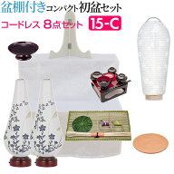 【P10倍!】 盆提灯 盆棚付き コンパクト 初盆セット 新盆セット コードレス 8点セット 15-C【送料無料】…