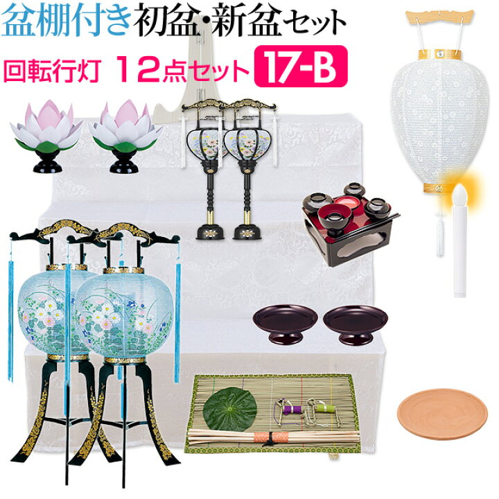 楽天市場 盆提灯 お盆用品 盆棚付き 初盆セット 新盆セット 回転行灯１２点セット １７ B 送料無料 お盆用品 仏具 お盆 提灯 初盆 新盆 初盆 飾り 新盆飾り お盆 飾り お盆提灯 盆飾り 一対入り 置き提灯 霊前灯 精霊棚 木製祭壇 豪華 仏壇 盆提灯 数珠の