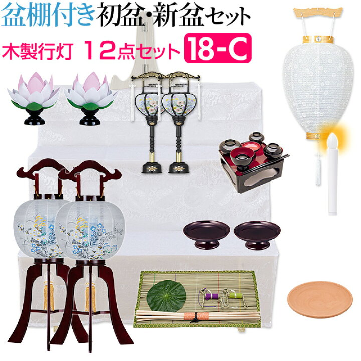 楽天市場 盆提灯 お盆用品 盆棚付き 初盆セット 新盆セット 木製行灯１２点セット １８ C 送料無料 お盆用品 仏具 お盆 提灯 初盆 新盆 初盆 飾り 新盆飾り お盆 飾り お盆提灯 盆飾り 一対入り 置き提灯 霊前灯 精霊棚 木製祭壇 豪華 仏壇 盆提灯 数珠の