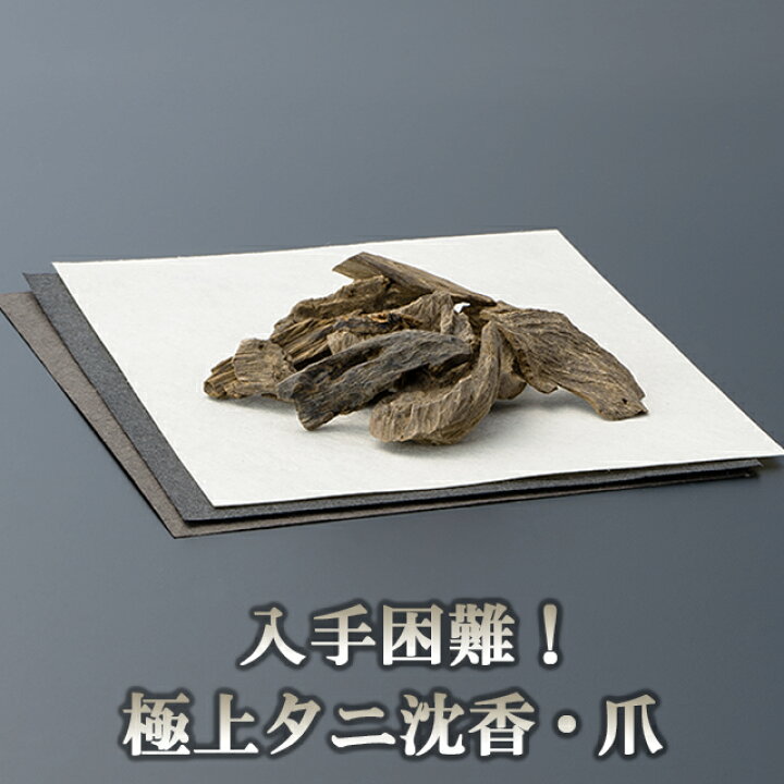 楽天市場】沈香(じんこう) 爪(ツメ) 極上タニ沈香 10g 化粧箱入り 