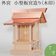 外宮 小型板宮造り(木印) 7寸 高さ54cm×棟巾50cm【送料無料】【神具 向拝宮 稲荷宮 氏神 外宮 ひのき 桧…