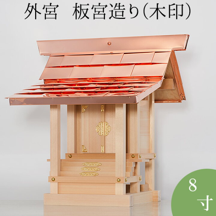 楽天市場】外宮 板宮造り(木印) 8寸 高さ60cm×棟巾60cm【送料 
