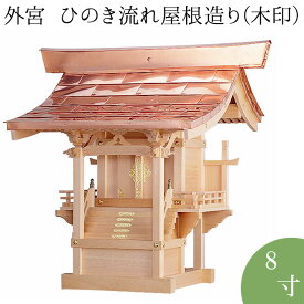 外宮 ひのき流れ屋根造り(木印) 8寸 高さ74cm×棟巾67cm【送料無料】【神具 向拝宮 稲荷宮 氏神 外宮 木曽ひのき 木曽桧 木曽檜 木曽ヒノキ 屋外用 神殿 お宮 外祭用 祠 ほこら 日本製 国産品】