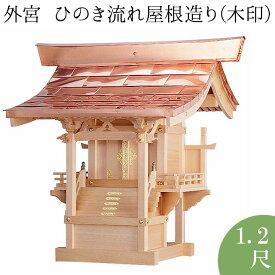 外宮 ひのき流れ屋根造り(木印) 1.2尺 高さ98cm×棟巾98cm【送料無料】【神具 向拝宮 稲荷宮 氏神 外宮 木曽ひのき 木曽桧 木曽檜 木曽ヒノキ 屋外用 神殿 お宮 外祭用 祠 ほこら 日本製 国産品】