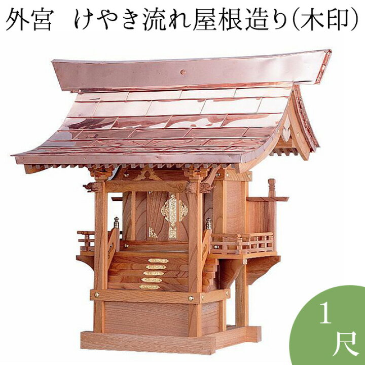 楽天市場】外宮 けやき流れ屋根造り(木印) 1尺 高さ91cm×棟巾88cm 