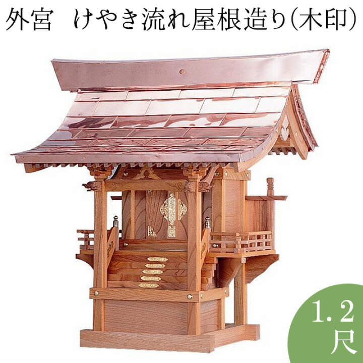 楽天市場】外宮 けやき流れ屋根造り(木印) 1.2尺 高さ98cm×棟巾98cm 