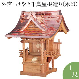 外宮 けやき千鳥屋根造り(木印) 1尺 高さ90cm×屋根巾68cm【送料無料】【神具 向拝宮 稲荷宮 氏神 外宮 欅 ケヤキ 屋外用 神殿 お宮 外祭用 祠 ほこら 日本製 国産品】