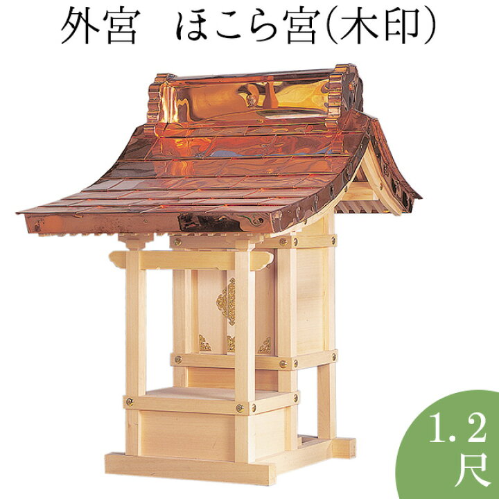 楽天市場】外宮 ほこら宮(木印) 1.2尺 高さ103cm×屋根巾72cm【送料無料 