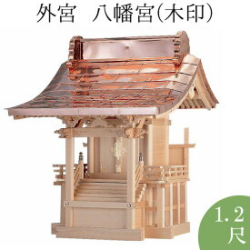 外宮 八幡宮(木印) 1.2尺 高さ111cm×屋根巾80cm【送料無料】【神具 向拝宮 稲荷宮 氏神 外宮 木曽ひのき 木曽桧 木曽檜 木曽ヒノキ 屋外用 神殿 お宮 外祭用 祠 ほこら 日本製 国産品】