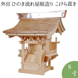 外宮 ひのき流れ屋根造り こけら葺き(木印) 8寸 高さ75cm×棟巾68cm【送料無料】【神具 向拝宮 稲荷宮 氏神 外宮 木曽ひのき 木曽桧 木曽檜 木曽ヒノキ 屋外用 神殿 お宮 外祭用 祠 ほこら 日本製 国産品】