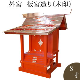 外宮 朱塗り 板宮造り(木印) 8寸 高さ60cm×棟巾60cm【送料無料】【神具 向拝宮 稲荷宮 氏神 外宮 木曽ひのき 木曽桧 木曽檜 木曽ヒノキ 屋外用 神殿 お宮 外祭用 祠 ほこら 日本製 国産品】