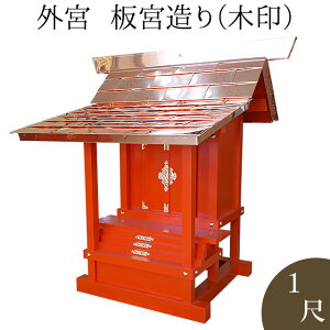 外宮 朱塗り 板宮造り(木印) 1尺 高さ75cm×棟巾67cm【送料無料】【神具 向拝宮 稲荷宮 氏神 外宮 木曽ひのき 木曽桧 木曽檜 木曽ヒノキ 屋外用 神殿 お宮 外祭用 祠 ほこら 日本製 国産品】