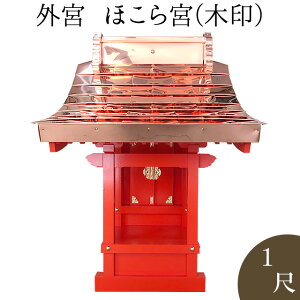 外宮 朱塗り ほこら宮(木印) 1尺 高さ89cm×屋根巾60cm【送料無料】【神具 向拝宮 稲荷宮 氏神 外宮 木曽ひのき 木曽桧 木曽檜 木曽ヒノキ 屋外用 神殿 お宮 外祭用 祠 ほこら 日本製 国産品】
