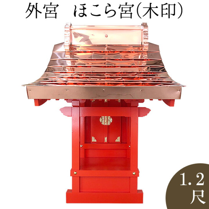 楽天市場】外宮 朱塗り ほこら宮(木印) 1.2尺 高さ103cm×屋根巾72cm 