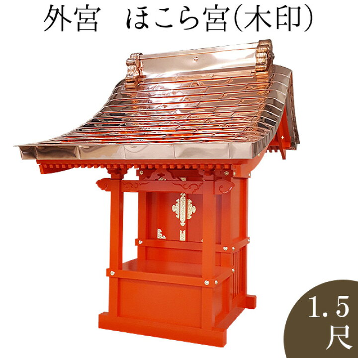 楽天市場】外宮 朱塗り ほこら宮(木印) 1.5尺 高さ141cm×屋根巾100cm 