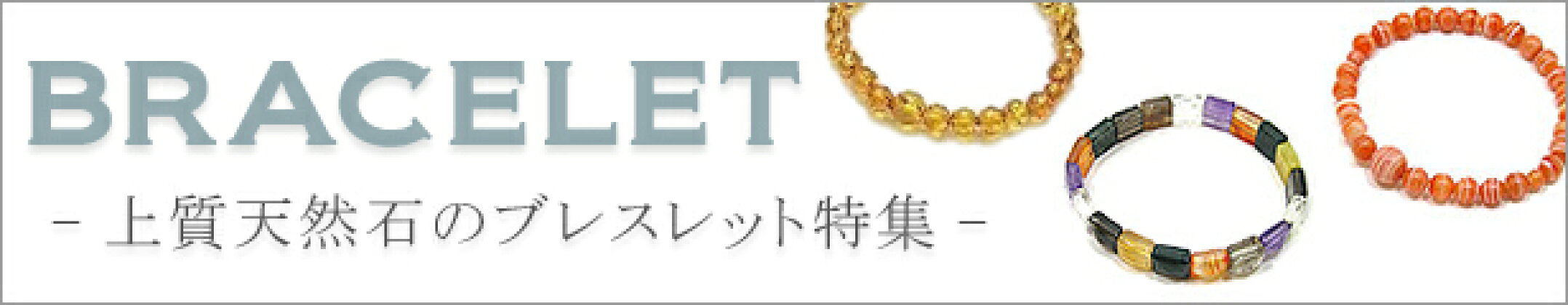 天然石ブレスレット
